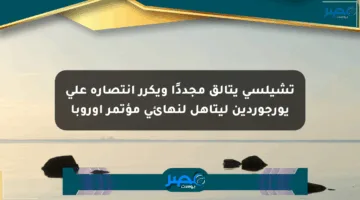 تشيلسي يتألق مجددًا ويكرر انتصاره على يورجوردين ليتأهل لنهائي مؤتمر أوروبا